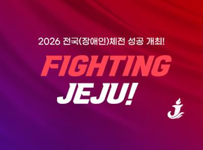 2026 전국(장애인)체전 서포터즈 발대식