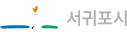 서귀포시